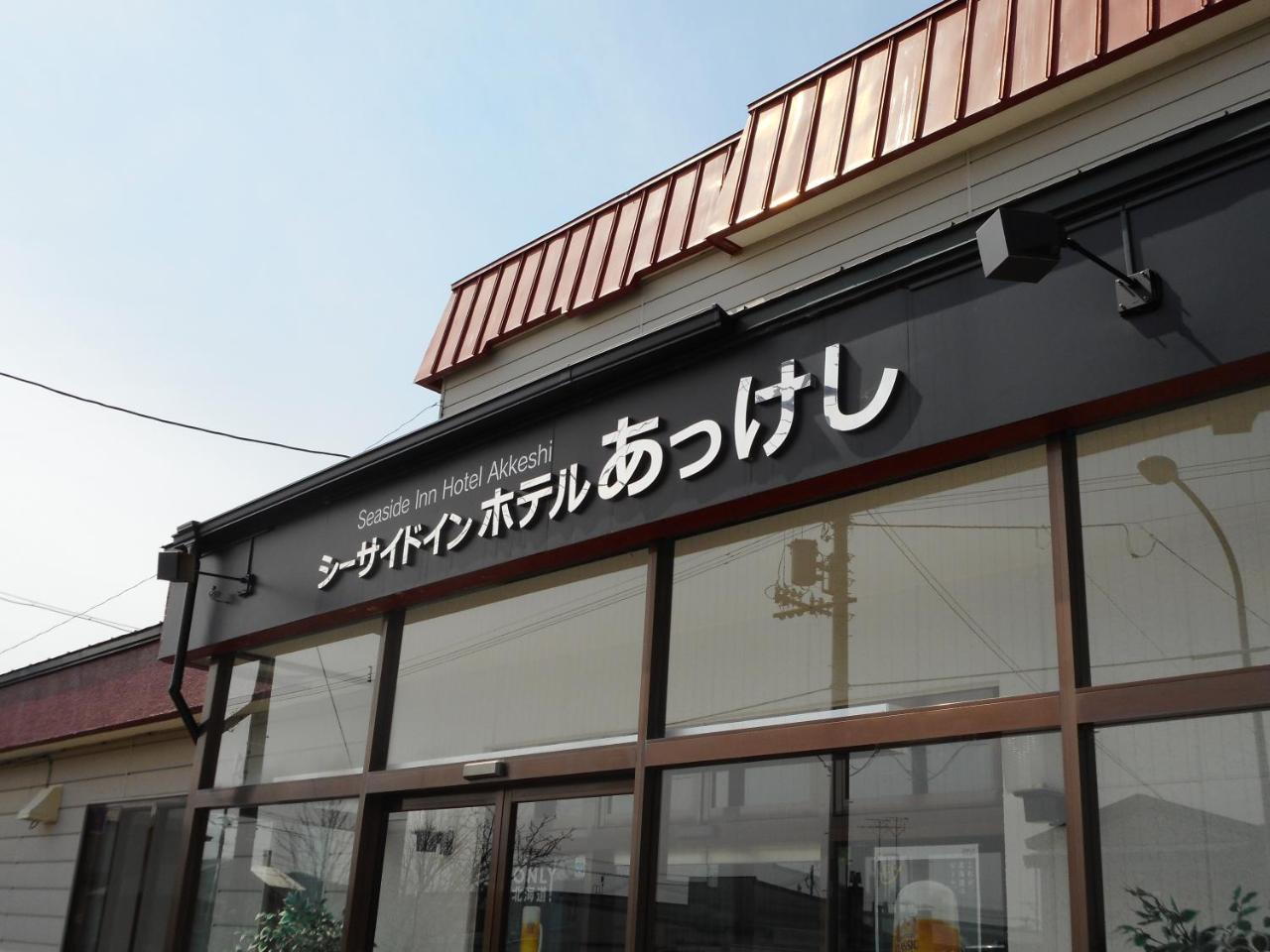 Seaside Inn Hotel Akkeshi Shinryu 외부 사진